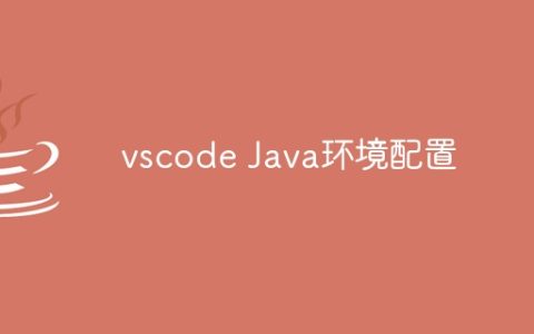 vscode Java环境配置