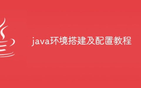 java环境搭建及配置教程