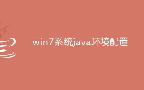 win7系统java环境配置
