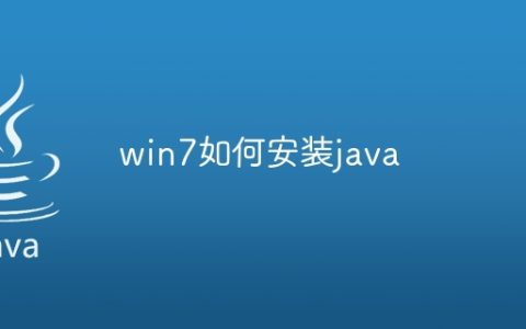 win7如何安装java
