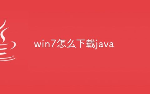win7怎么下载java