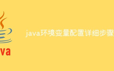java环境变量配置详细步骤