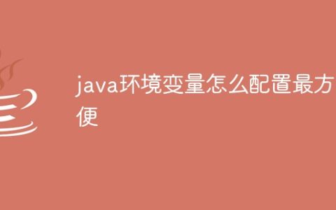 java环境变量怎么配置最方便