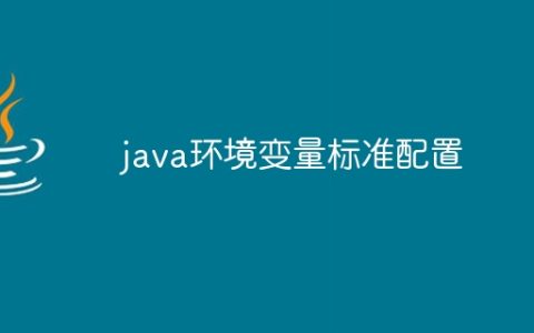 java环境变量标准配置