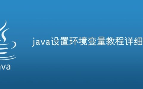java设置环境变量教程详细