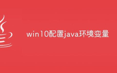 win10配置java环境变量