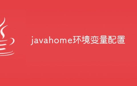 javahome环境变量配置