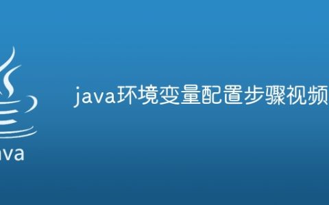 java环境变量配置步骤视频