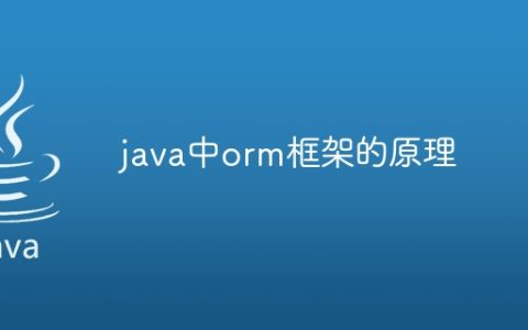 java中orm框架的原理