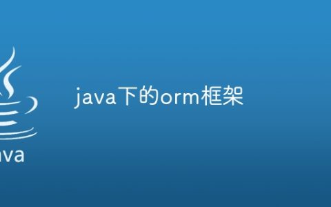 java下的orm框架