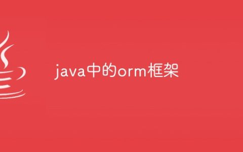 java中的orm框架