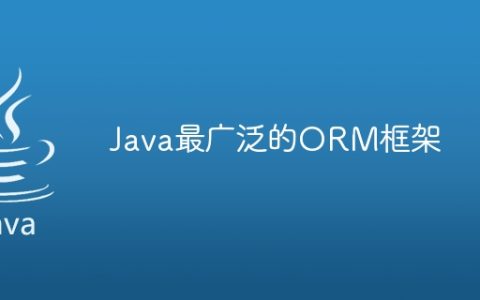 Java最广泛的ORM框架
