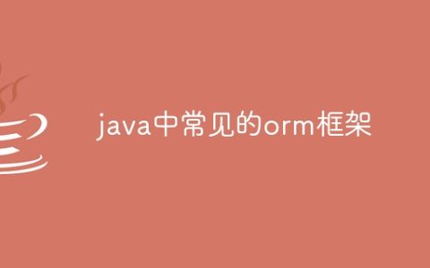 java中常见的orm框架