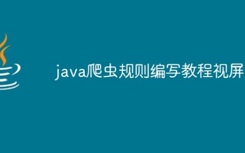 java爬虫规则编写教程视屏