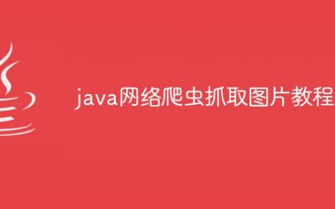 java网络爬虫抓取图片教程