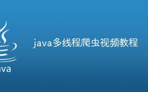 java多线程爬虫视频教程