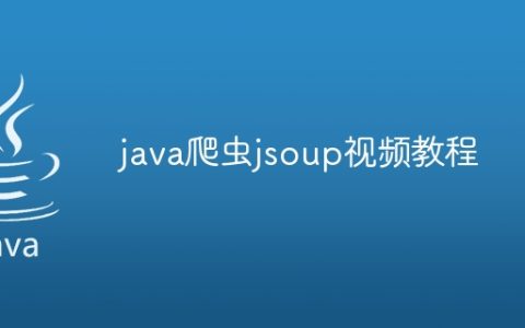 java爬虫jsoup视频教程