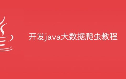 开发java大数据爬虫教程