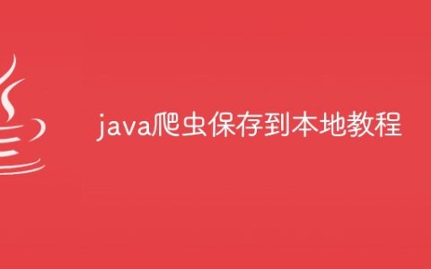 java爬虫保存到本地教程