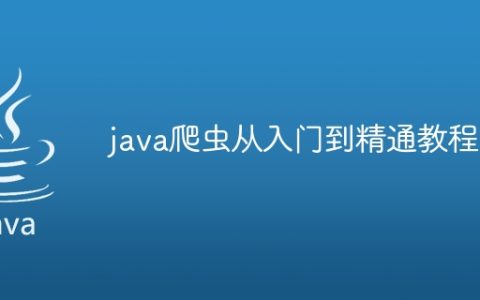 java爬虫从入门到精通教程