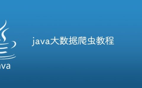 java大数据爬虫教程