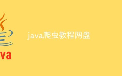 java爬虫教程网盘