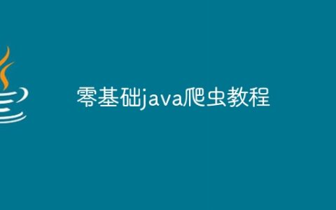 零基础java爬虫教程