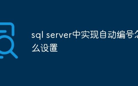sql server中实现自动编号怎么设置
