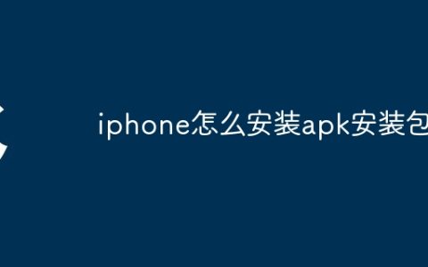 iphone怎么安装apk安装包