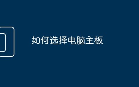 如何选择电脑主板
