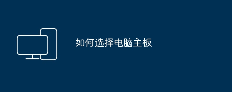 如何选择电脑主板