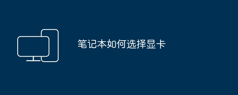 笔记本如何选择显卡