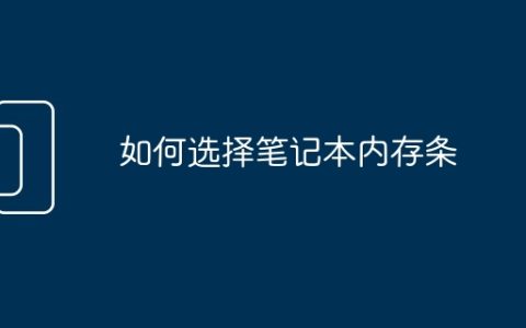 如何选择笔记本内存条