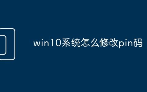 win10系统怎么修改pin码
