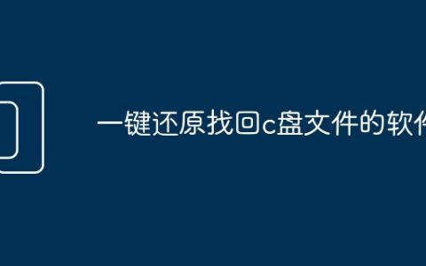 一键还原找回c盘文件的软件