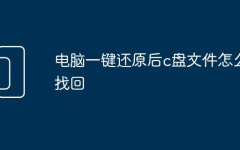 电脑一键还原后c盘文件怎么找回