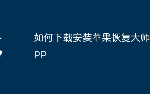 如何下载安装苹果恢复大师app