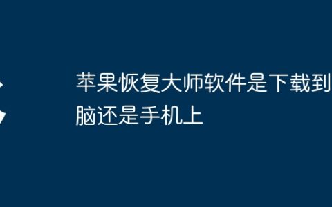 苹果恢复大师软件是下载到电脑还是手机上