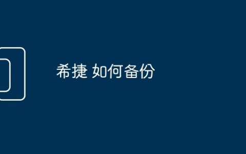 希捷 如何备份