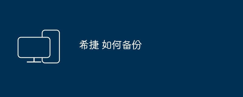 希捷 如何备份
