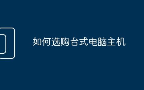 如何选购台式电脑主机