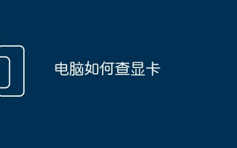 电脑如何查显卡