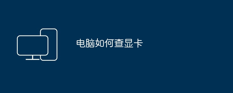 电脑如何查显卡