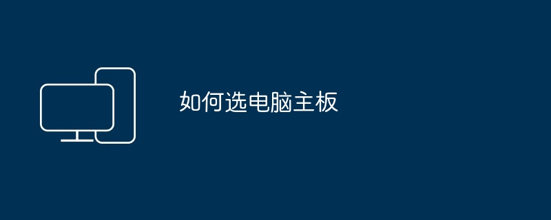 如何选电脑主板
