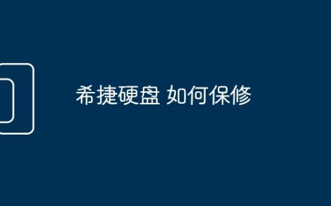 希捷硬盘 如何保修