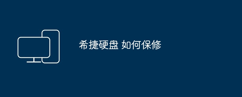 希捷硬盘 如何保修