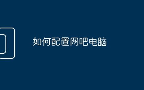 如何配置网吧电脑