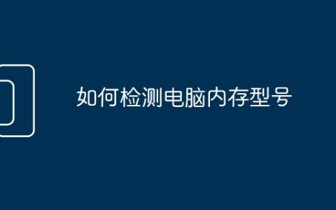 如何检测电脑内存型号