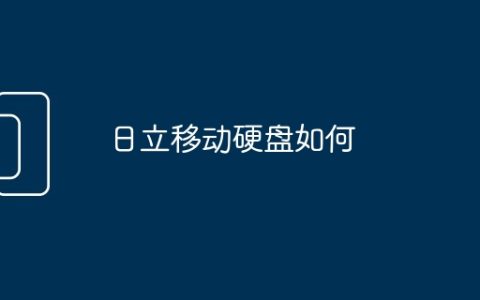 日立移动硬盘如何