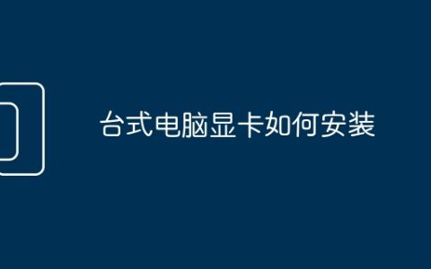 台式电脑显卡如何安装